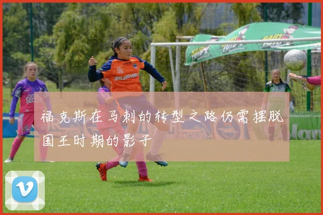 福克斯在马刺的转型之路仍需摆脱国王时期的影子