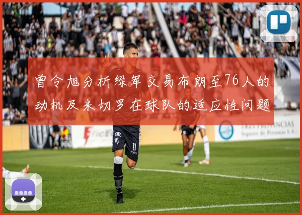 曾令旭分析绿军交易布朗至76人的动机及米切罗在球队的适应性问题