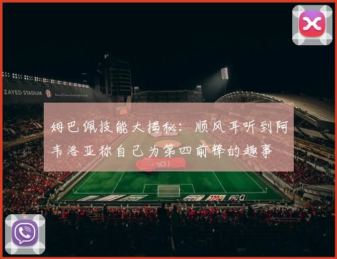 姆巴佩技能大揭秘：顺风耳听到阿韦洛亚称自己为第四前锋的趣事